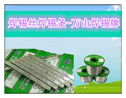 買(mǎi)錫絲焊錫條找-萬(wàn)山焊錫