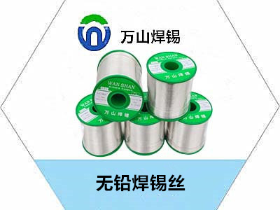 萬山錫錫條無鉛焊錫絲焊點(diǎn)光亮，經(jīng)濟(jì)實(shí)惠