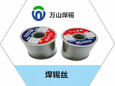 電動(dòng)車專用焊錫絲，用什么樣的錫絲好用————萬山焊錫牌錫絲