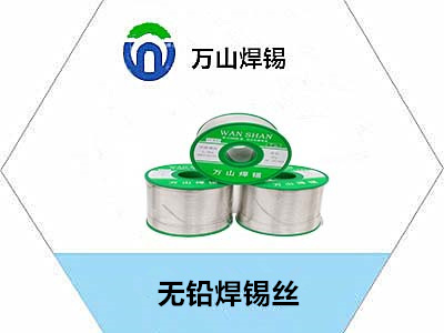 萬山牌，無鉛焊錫絲，焊錫絲，無鉛錫絲，用于較高要求焊接廠家直銷，源頭廠家