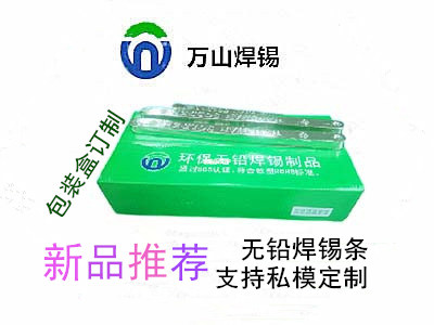 巨一焊材無(wú)鉛焊錫條，焊錫條支持私模定制 ，錫條產(chǎn)品包裝定制來(lái)料加工等業(yè)務(wù)